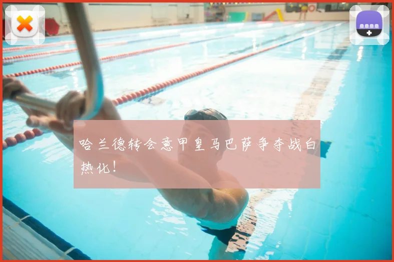 哈兰德转会意甲皇马巴萨争夺战白热化！