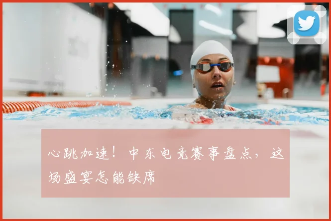 心跳加速！中东电竞赛事盘点，这场盛宴怎能缺席