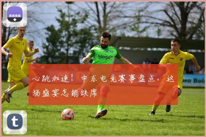 心跳加速！中东电竞赛事盘点，这场盛宴怎能缺席