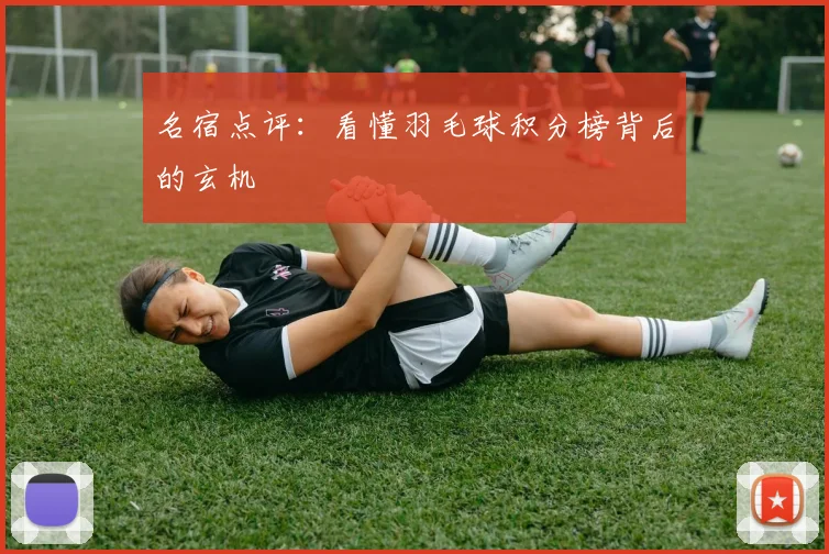 名宿点评：看懂羽毛球积分榜背后的玄机