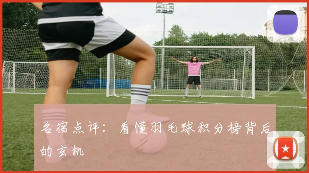 名宿点评：看懂羽毛球积分榜背后的玄机