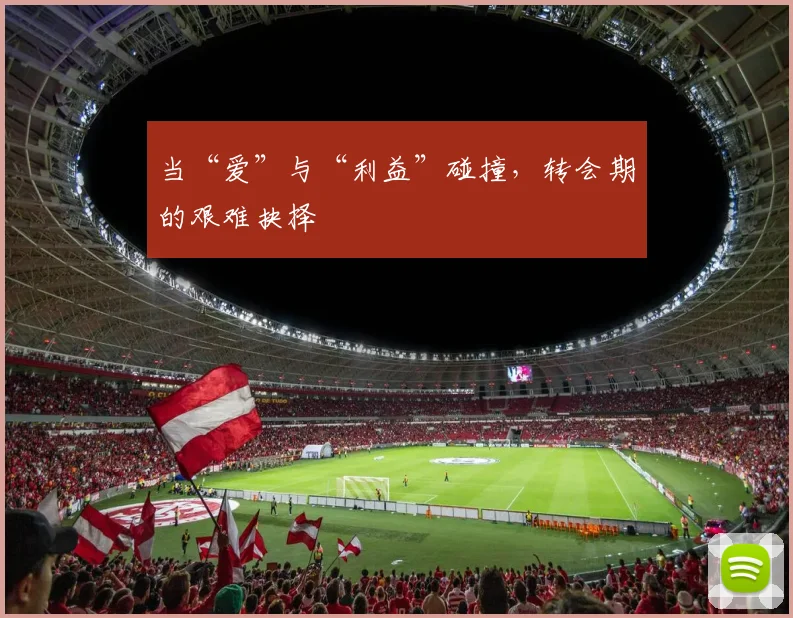 当“爱”与“利益”碰撞，转会期的艰难抉择