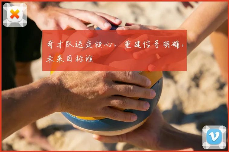 奇才队送走核心，重建信号明确，未来目标谁
