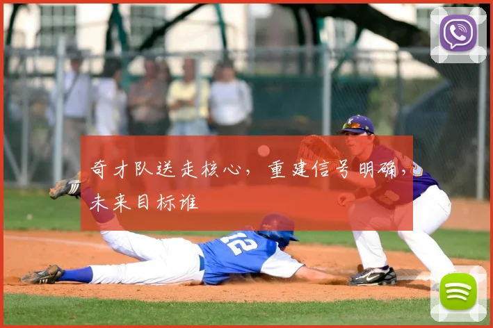 奇才队送走核心，重建信号明确，未来目标谁