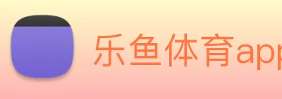 乐鱼体育app Logo